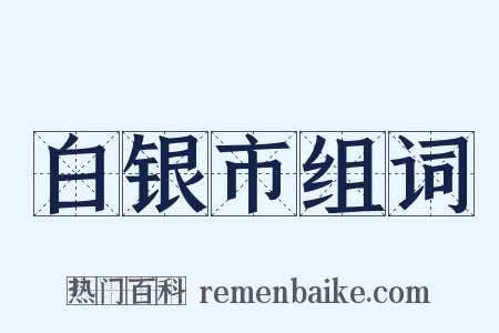 白银市组词是什么意思的图片
